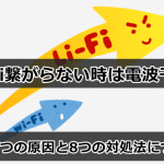 Wi-Fi繋がらない時は電波干渉？遅い7つの原因と8つの対処法について